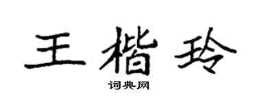 袁强王楷玲楷书个性签名怎么写
