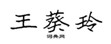 袁强王葵玲楷书个性签名怎么写