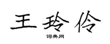 袁强王玲伶楷书个性签名怎么写