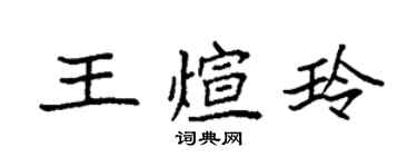 袁强王煊玲楷书个性签名怎么写