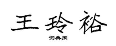袁强王玲裕楷书个性签名怎么写