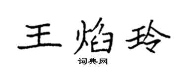袁强王焰玲楷书个性签名怎么写