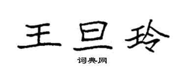 袁强王旦玲楷书个性签名怎么写