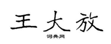 袁强王大放楷书个性签名怎么写