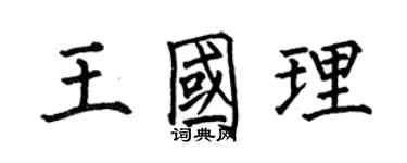 何伯昌王国理楷书个性签名怎么写