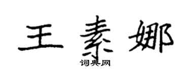 袁强王素娜楷书个性签名怎么写