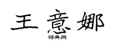 袁强王意娜楷书个性签名怎么写