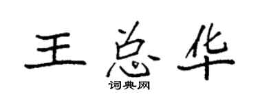 袁强王总华楷书个性签名怎么写