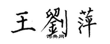 何伯昌王刘萍楷书个性签名怎么写