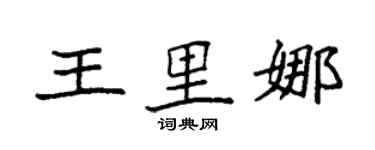 袁强王里娜楷书个性签名怎么写