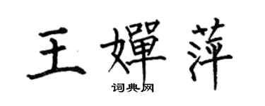 何伯昌王婵萍楷书个性签名怎么写