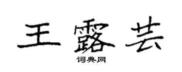 袁强王露芸楷书个性签名怎么写