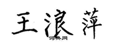 何伯昌王浪萍楷书个性签名怎么写