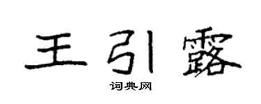 袁强王引露楷书个性签名怎么写