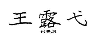 袁强王露弋楷书个性签名怎么写