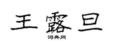 袁强王露旦楷书个性签名怎么写