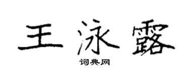 袁强王泳露楷书个性签名怎么写