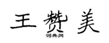 袁强王赞美楷书个性签名怎么写