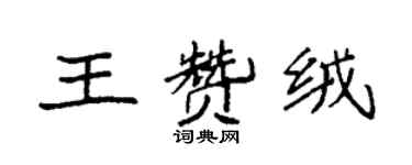袁强王赞绒楷书个性签名怎么写