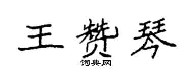 袁强王赞琴楷书个性签名怎么写