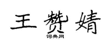 袁强王赞婧楷书个性签名怎么写