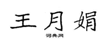 袁强王月娟楷书个性签名怎么写