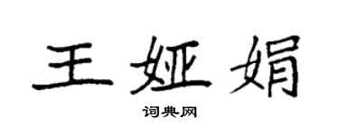 袁强王娅娟楷书个性签名怎么写