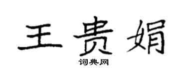 袁强王贵娟楷书个性签名怎么写