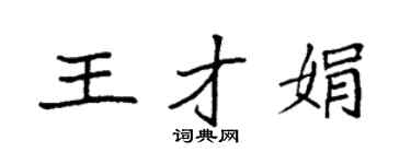 袁强王才娟楷书个性签名怎么写
