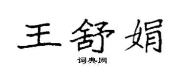 袁强王舒娟楷书个性签名怎么写