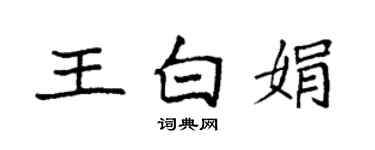 袁强王白娟楷书个性签名怎么写
