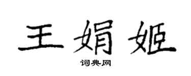 袁强王娟姬楷书个性签名怎么写