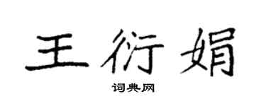 袁强王衍娟楷书个性签名怎么写