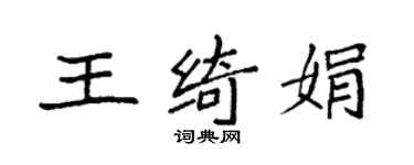 袁强王绮娟楷书个性签名怎么写