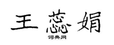 袁强王蕊娟楷书个性签名怎么写