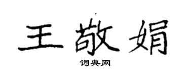 袁强王敬娟楷书个性签名怎么写