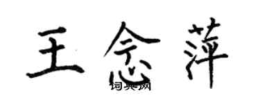 何伯昌王念萍楷书个性签名怎么写