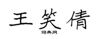 袁强王笑倩楷书个性签名怎么写