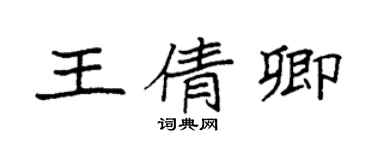袁强王倩卿楷书个性签名怎么写