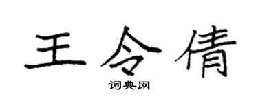 袁强王令倩楷书个性签名怎么写