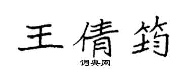 袁强王倩筠楷书个性签名怎么写