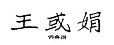 袁强王或娟楷书个性签名怎么写