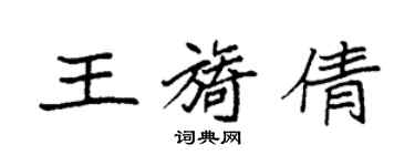 袁强王旖倩楷书个性签名怎么写
