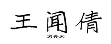袁强王闻倩楷书个性签名怎么写
