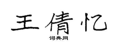 袁强王倩忆楷书个性签名怎么写