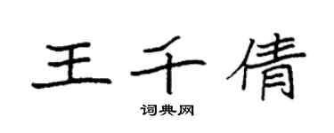 袁强王千倩楷书个性签名怎么写