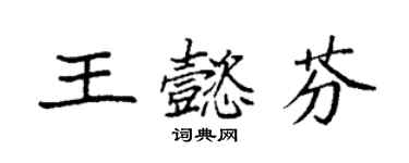 袁强王懿芬楷书个性签名怎么写