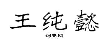 袁强王纯懿楷书个性签名怎么写