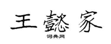 袁强王懿家楷书个性签名怎么写