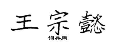 袁强王宗懿楷书个性签名怎么写